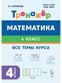 Математика.Тренажер. 4 класс. 6-е изд. НОВЫЙ ФГОС - купить в магазине Кассандра, фото, 9785996621668, 
