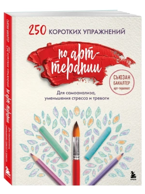 250 коротких упражнений по арт-терапии. Для самоанализа, уменьшения стресса и тревоги- купить в магазине Кассандра, фото, 9785041881917, 
