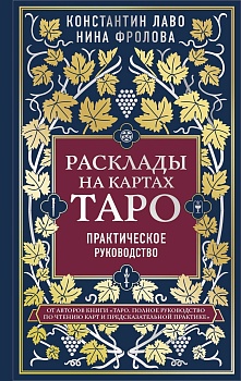 Расклады на картах Таро. Практическое руководство - купить в магазине Кассандра, фото, 9785041134433, 