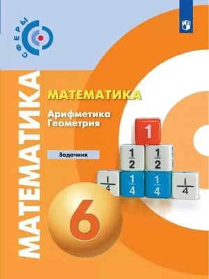 Математика 6кл.Сферы.Задачник.2023.ФГОС- купить в магазине Кассандра, фото, 9785090963794, 