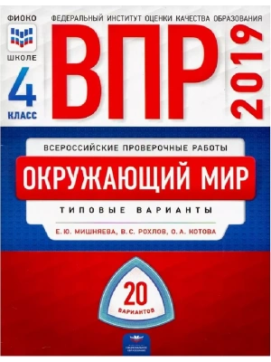 ВПР. Окружающий мир 4 класс Типовые варианты 20варинтов- купить в магазине Кассандра, фото, 9785445412519, 