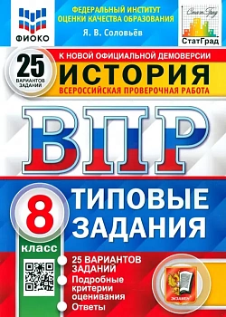 ВПР.ФИОКО.СТАТГРАД.История 8 кл.25 вариантов.2022.ТЗ. ФГОС - купить в магазине Кассандра, фото, 9785377171157, 