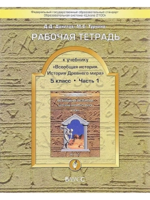 Всеобщая история. История древнего мира 5 класс Данилов. Рабочая тетрадь. (Комплект)- купить в магазине Кассандра, фото, 9785859398348, 