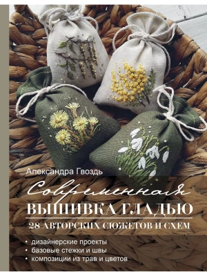 Современная вышивка гладью. 28 авторских сюжетов и схем- купить в магазине Кассандра, фото, 9785171577483, 