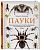 Пауки. Познавательная иллюстрированная энциклопедия для всей семьи - купить в магазине Кассандра, фото, 9785699762286, 