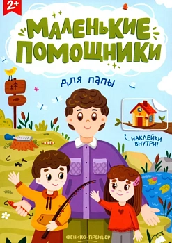 Для папы: книжка с наклейками - купить в магазине Кассандра, фото, 9785222406410, 