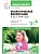 ФГОС.ФОП.Экологическое воспитание в детском саду. 3-4 года. Конспекты занятий - купить в магазине Кассандра, фото, 9785431542879, 