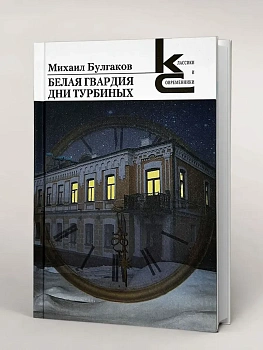 Белая гвардия. Дни Турбиных. - купить в магазине Кассандра, фото, 9785280040410, 