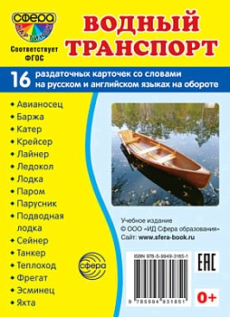 Дем. картинки СУПЕР Водный транспорт. 16 раздаточных карточек с текстом (63х87 мм) - купить в магазине Кассандра, фото, 9785994931851, 