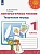 ПШ.Литературное чтение 1кл.Климанова.Творческая тетрадь.2020-2021.ФГОС.(Перспектива) - купить в магазине Кассандра, фото, 9785090734332, 
