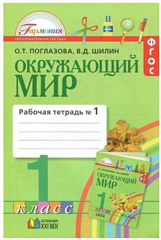 Окружающий мир 1 класс Поглазова. Рабочая тетрадь. 2019. часть 1. ФГОС - купить в магазине Кассандра, фото, 9785907188631, 
