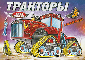 Книжка-раскраска с наклейками. Тракторы - купить в магазине Кассандра, фото, 9785985036961, 