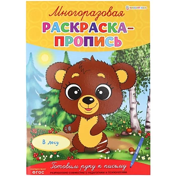 Многоразовая раскраска-пропись В ЛЕСУ (Р-2684)А4,полноцв,4л,обл лам,бл.мел+лам,скреп - купить в магазине Кассандра, фото, 4610144826846, 