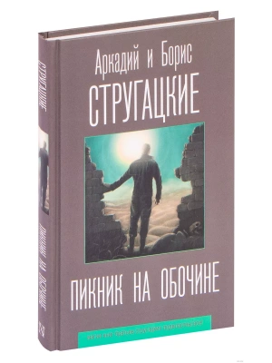 Пикник на обочине- купить в магазине Кассандра, фото, 9785171188603, 