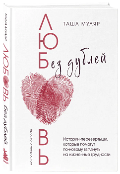 Любовь без дублей. Истории-перевертыши, которые помогут по-новому взглянуть на жизненные трудности - купить в магазине Кассандра, фото, 9785041814588, 