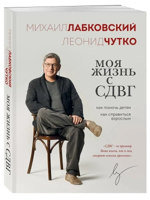 Моя жизнь с СДВГ. Как помочь детям, как справиться взрослым- купить в магазине Кассандра, фото, 9785041966218, 