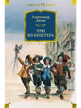 Три мушкетера (с илл.) - купить в магазине Кассандра, фото, 9785389198814, 