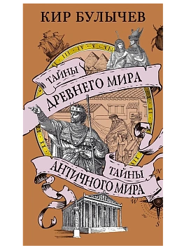 Тайны Древнего мира. Тайны античного мира - купить в магазине Кассандра, фото, 9785389261952, 