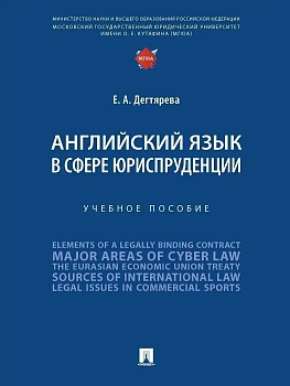 Английский язык в сфере юриспруденции. Уч. пос.-М.:Проспект,2025. - купить в магазине Кассандра, фото, 9785392441945, 