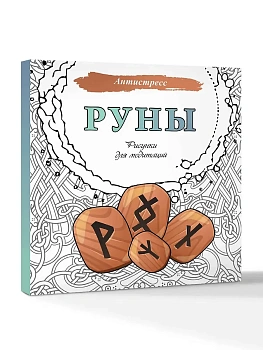 Руны. Рисунки для медитаций - купить в магазине Кассандра, фото, 9785171636579, 
