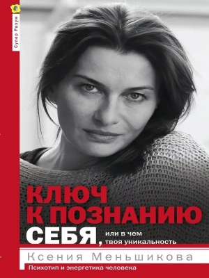Ключ к познанию себя, или В чем твоя уникальность. Психотип и энергетика человека- купить в магазине Кассандра, фото, 9785227112101, 