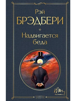 Надвигается беда - купить в магазине Кассандра, фото, 9785041731076, 