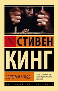 Зеленая миля - купить в магазине Кассандра, фото, 9785170867264, 