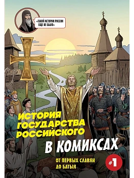 История государства Российского в комиксах. От первых славян до Батыя [1] - купить в магазине Кассандра, фото, 9785042099625, 