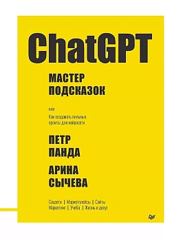 ChatGPT. Мастер подсказок, или Как создавать сильные промты для нейросети - купить в магазине Кассандра, фото, 9785446122325, 