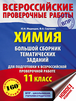ВПР.Химия 11класс.Большой сборник тематических заданий - купить в магазине Кассандра, фото, 9785171086213, 