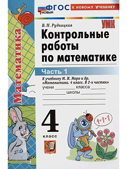 Математика 4кл.Моро.Контрольные работы.ч.1.ФГОС НОВЫЙ (к новому учебнику) - купить в магазине Кассандра, фото, 9785377198918, 