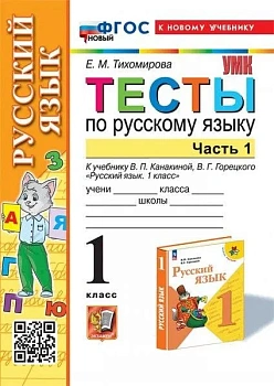 Русский язык 1 класс Канакина. Тесты. часть 1. ФГОС НОВЫЙ ( к новому учебнику) - купить в магазине Кассандра, фото, 9785377198512, 