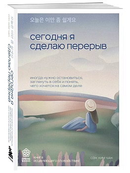 Сегодня я сделаю перерыв. Иногда нужно остановиться, заглянуть в себя и понять, чего хочется на самом деле - купить в магазине Кассандра, фото, 9785041921965, 