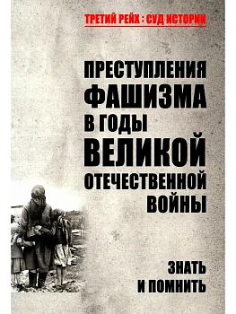 ТРСИ Преступления фашизма в годы Великой Отечественной войны. Знать и помнить  (16+) - купить в магазине Кассандра, фото, 9785448454455, 