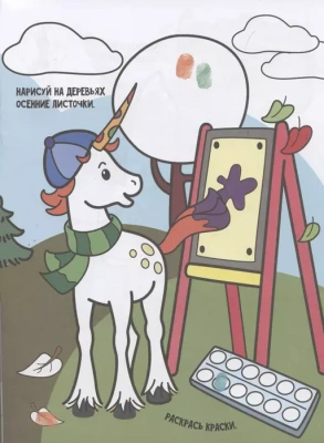 Сказочные единороги- купить в магазине Кассандра, фото, 9785171117740, 