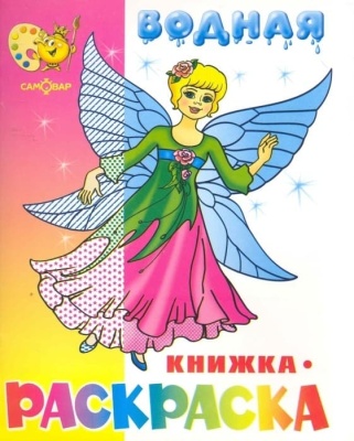 Водная раскраска.Нарядные куколки- купить в магазине Кассандра, фото, 9785971107798, 