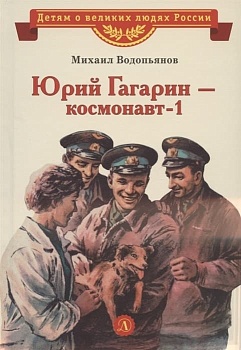 Юрий Гагарин - космонавт-1 - купить в магазине Кассандра, фото, 9785080075384, 