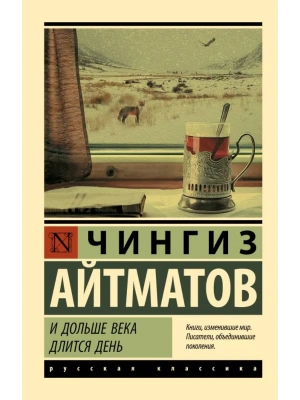 И дольше века длится день- купить в магазине Кассандра, фото, 9785171020637, 