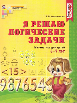 Я решаю логические задачи.(5-7лет) - купить в магазине Кассандра, фото, 9785994905371, 