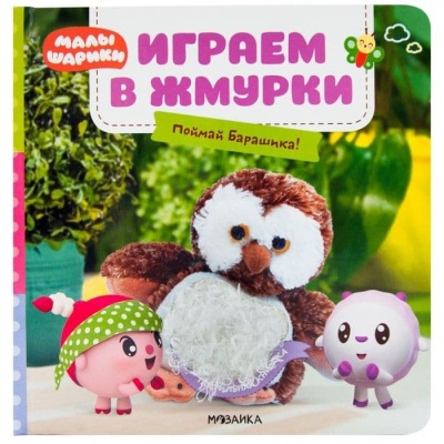 Малышарики.Тактильные книжки. Играем в жмурки. Поймай Барашика!- купить в магазине Кассандра, фото, 9785431515651, 