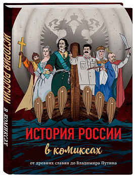 История России в комиксах. От древних славян до Владимира Путина - купить в магазине Кассандра, фото, 9785040911813, 