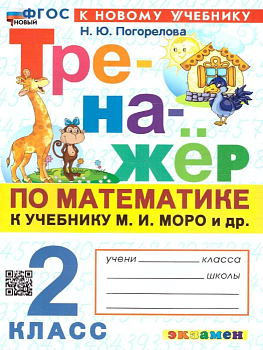 Математика 2 класс Моро. Тренажер по математике. ФГОС НОВЫЙ (к новому учебнику) - купить в магазине Кассандра, фото, 9785377192985, 