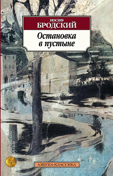 Остановка в пустыне - купить в магазине Кассандра, фото, 9785389043978, 