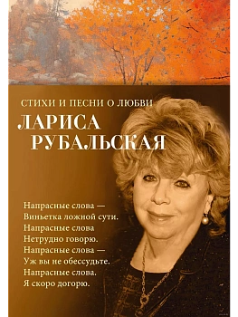 Стихи и песни о любви - купить в магазине Кассандра, фото, 9785389243569, 