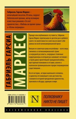 Полковнику никто не пишет- купить в магазине Кассандра, фото, 9785171014025, 