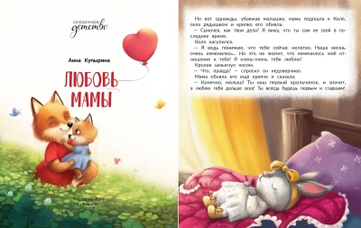 Любовь мамы- купить в магазине Кассандра, фото, 9785222440766, 