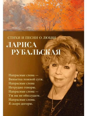 Стихи и песни о любви- купить в магазине Кассандра, фото, 9785389243569, 
