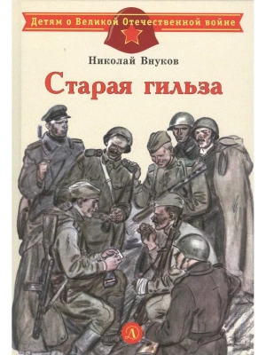 Старая гильза- купить в магазине Кассандра, фото, 9785080074554, 