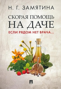 Скорая помощь на даче. Если рядом нет врача... - купить в магазине Кассандра, фото, 9785392442959, 