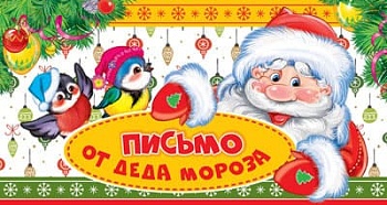 Открытка В ПАКЕТЕ: Письмо от Деда Мороза (в инд. пакете с европодвесом) - купить в магазине Кассандра, фото, 4650118154704, 